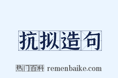 抗拟造句是什么意思的图片
